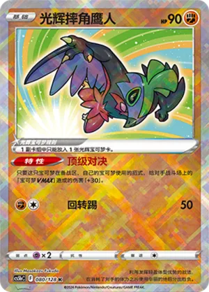 Pokemon TCG S-Chinese Radiant Sparkling Hawlucha CS5bC-080K